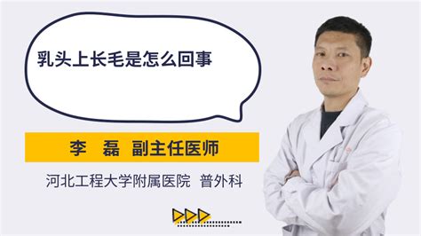 奶毛面相|乳头有毛代表什么？乳头长毛的面相解析